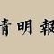 【清明专题法语】清明劝念佛：祖先若欲生莲界，儿女虔修切莫违！