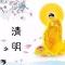 【清明孝亲专题法语】清明节，念佛万声度亡亲！