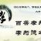 【清明孝亲报恩专题】什么是真正的报恩？