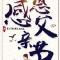【父亲节专题法语】父亲节，佛弟子供养慈父的一首歌！