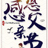 Featured image of post 【父亲节专题法语】父亲节，佛弟子供养慈父的一首歌！