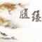 【甘露法语】什么是真正的随缘？