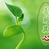 Featured image of post 【甘露法语】净界法师：善用其心，掌握未来生命！