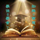 Featured image of post 【甘露法语】知识不等于智慧，学位不代表学会！