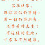 Featured image of post 【甘露法雨】净界法师：凡事尽心尽力，成事不必在我！