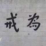 Featured image of post 【甘露法雨】 持戒可以改变命运