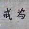 【甘露法雨】 持戒可以改变命运