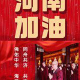 Featured image of post 【祈福河南】抗洪息灾祈愿文