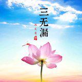 Featured image of post 【祖师开示】大珠禅师：三学等用，入道要门！