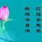 【祖师开示】慈舟大师：打得妄想死，救得法身活！