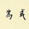 【祖师开示】蕅益大师：五浊末世救苦之方