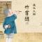 【祖师法语】莲池大师：学道无幸屈