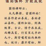 Featured image of post 【祖师法语】谨始慎终，方能成就！