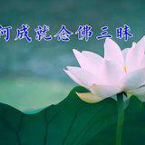Featured image of post 【经言祖语之念佛篇15】《观佛三昧海经》 ：如何成就念佛三昧？