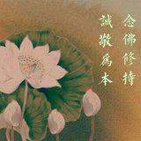 Featured image of post 【经言祖语之念佛篇18】印光大师：念佛修持，诚敬为本！