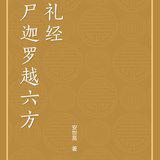 Featured image of post 【经言祖语之持戒篇13】《尸迦罗越六方礼经\u200b》：平安增福之方