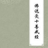 Featured image of post 【经言祖语之持戒篇33】《受十善戒经》：受持十善八戒的殊胜功德！