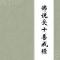【经言祖语之持戒篇33】《受十善戒经》：受持十善八戒的殊胜功德！