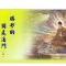 胜妙的独处法门