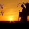 【般若明灯】法藏法师：修行三要之“努力”（二）