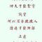 【般若明灯】法藏法师：修道的基础！