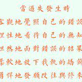 Featured image of post 【般若明灯】法藏法师：如何面对自己的过失？