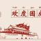 【节日专题法语】为伟大的祖国念佛祈福！