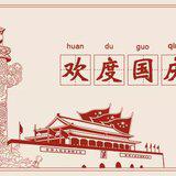 Featured image of post 【节日专题法语】为伟大的祖国念佛祈福！