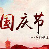 Featured image of post 【节日专题法语】国庆节--佛弟子念佛报国恩！