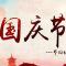 【节日专题法语】国庆节--佛弟子念佛报国恩！