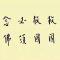 【节日专题法语】念佛不忘救国, 救国必须念佛！
