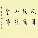 Featured image of post 【节日专题法语】念佛不忘救国, 救国必须念佛！