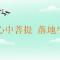 【节日专题法语】恭逢普贤菩萨圣诞，又值植树节，愿心中菩提，落地生根！（附：视频法语）