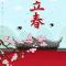 【节日专题法语】立春念佛要信坚，句句提持净土缘！