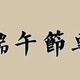 Featured image of post 【节日专题法语】端午节，诸佛菩萨施妙粽！