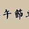 【节日专题法语】端午节，诸佛菩萨施妙粽！