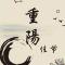 【节日专题法语】重阳节，祖师教我们如何“孝亲”！