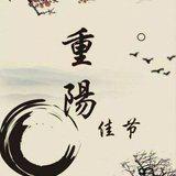 Featured image of post 【节日专题法语】重阳节，聆听祖师开示：孝心即是菩提心！