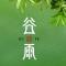 【节日法语】今日谷雨劝念佛：谷雨持名似疾雷，一声佛号扫尘埃！