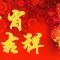 【节日祝福】元宵吉祥