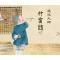 莲池大师：学道无幸屈