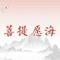 【菩提愿海】发菩提心的八种相貌（二）