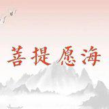 Featured image of post 【菩提愿海】发菩提心的十种因缘（附：视频法语）