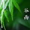 谷雨劝念佛：谷雨持名似疾雷，一声佛号扫尘埃！