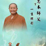 Featured image of post 【追思剪影】慧日朗照常寂光，本源清净现法身——上慧下本师父一生掠影