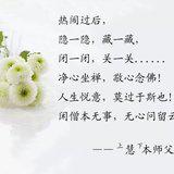 Featured image of post 【追思法语之五】上慧下本师父的人生境界：闲僧本无事，无心问留云！
