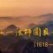 【追思法语之八】上慧下本师父摘录的弘一大师《格言别录》（一）