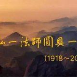 Featured image of post 【追思法语之八】上慧下本师父摘录的弘一大师《格言别录》（一）