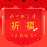 Featured image of post 【高考专题法语】为2022高考学子祈福偈（附：祈福经咒）