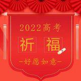 Featured image of post 【高考专题法语】高考落幕，青春启航，好愿如意，人生吉祥！